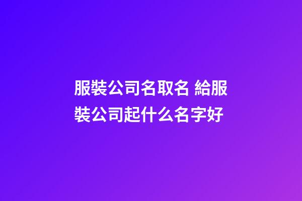 服裝公司名取名 給服裝公司起什么名字好-第1張-公司起名-玄機派